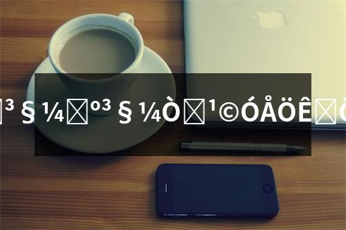 �V���u�S�ң��V���u�S�ң��S��ֱ����(y��u)�|(zh��)�u�|(zh��)��(y��u)�����r(ji��)��(sh��)��