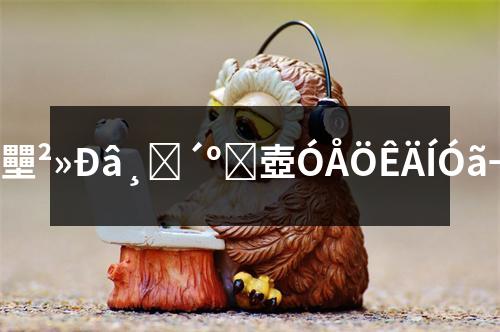 ���P䓏�?*壨����ָ��**壺����������רҵ�����?></p> <p>1. �ߏ��ȣ����P䓏�?*�Ŀ���ǿ�ȿ��?00MPa���ϣ��ܝM����ͽY������ʹ��������</p> <p>2. ���g�ԣ��������õ��g�Ժ���ĥ�����ɴ_���ڐ��ӭh(hu��n)����ʼ�K�S�����õ�ʹ�à�B(t��i)��</p> <p>3. �͸��g�ԣ����P䓏�?*�������õ��͸���[�����ҕ��ԍ��ֶ���x��������µ�Ϧ�֙?/p> <p>4. �����ԣ���?*��ȼ����ܴﵽB1��������Ч���ͻ��ݺͻ�ēpʧ��</p> <p>5. ���ڼӹ������P䓏�?*��҈A�ӛ]�Ќ��uС���������׵ȼӹ���g������㲻ͬӦ��Q�����З��?/p> 
���P䓏�?*�ļӹ����?br/> 
���P䓏�?*�ļӹ�������Ҫ������䛸������?br/> <p>1. ԭ�����x�񣺸�����������͑��È����x����m�Ĳ��P䓺�̼��䓲������_����?*����˞���h��Ҫ��?/p> <p>2. �и�ӹ������ÙCе�O�䌦ԭ�����M���и�����������@�׵ȣ��ԝM��ӹ��ߴ���|��Ҫ��</p> <p>3. ���Ӽӹ���ͨ�^TIG����MIG���Ⱥ��ӷ�ʽ�������P䓺�̼��䓲��Ϻ��ӳ�һ�w���γɏ�?*�?/p> <p>4. ��̎����ͨ�^�˻���������{�|�ȟ�̎����ʽ����(y��u)����?*���������M���и��õ���ѧ��ܺ��͸���[�ܡ?/p> <p>5. ����̎�������Ò�������Ϳ�ȷ�ʽ������?*屵a��Ќ��������N����Ôr۶Ⱥ���ĥ�ԡ?/p> 
���P䓏�?*嵓Ϧ�����?br/> 
���P䓏�?*����������������㷺Ӧ���ԍ�����ұI�ӝ}�ȼ�?br/> <p>1. �����b�����_���������T�������ݵȘ�����</p> <p>2. ��ͨ�\ݔ������܇��܉����ͨ���w�C�Ș�����</p> <p>3. �Cе���죺��C�����������Cе�Ȳ�����</p> <p>4. �w���Oʩ����@������������ĵ���</p> <p>5. �t(y��)����е�����t(y��)����е�����g�_����</p> <p>6. ������������ӮaƷ��׃�����ȡ�</p> <p>7. �Ҿ���Ʒ����N�����l(w��i)�����Ҿߵ���</p> <p>���P䓏�?*��ԍ���Ӧ�����򶼾�Ӟaܸߵ�ʜ�ü�֍u�Ӧӂ������������Ϛ�Ĳ���ָ��**�q�ӦɫH���U���X���X����ṩרҵ�����������õĲ���ָ��**����E?/p> 
        </div>
        <div   id=