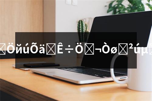 �yɼ�a(ch��n)�أ������Ї���ϡ��N���yɼ�a(ch��n)�ص�̽���c���o��