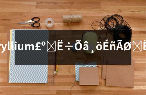 beryllium��beryllium��̽���@������Ԫ�ص��挍���£�