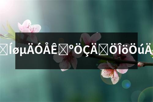 �����W(w��ng)���ھ�����W(w��ng)�ă�(y��u)�ݣ����ܷ����������Ͷ�Y�C(j��)��